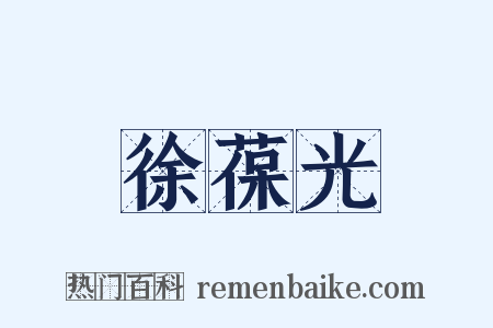 徐葆光是什么意思的图片